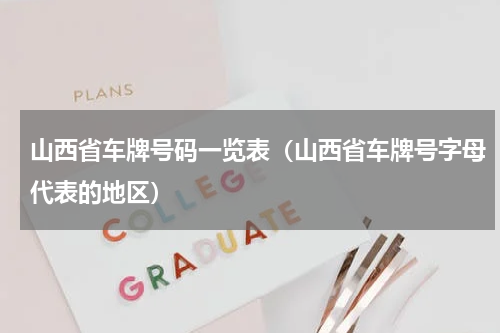 山西省车牌号码一览表（山西省车牌号字母代表的地区）