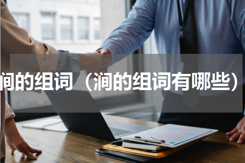 涧的组词（涧的组词有哪些）