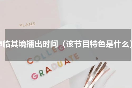 声临其境播出时间（该节目特色是什么）