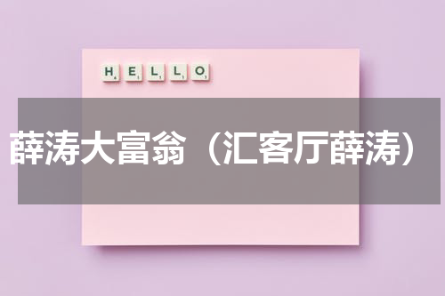 薛涛大富翁（汇客厅薛涛）