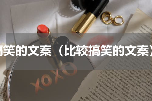 搞笑的文案（比较搞笑的文案）