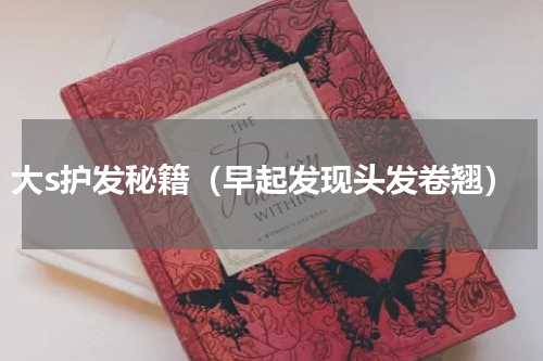 大s护发秘籍（早起发现头发卷翘）