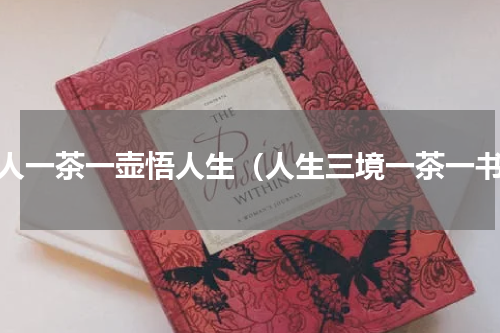 一人一茶一壶悟人生（人生三境一茶一书）