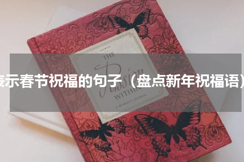 表示春节祝福的句子（盘点新年祝福语）