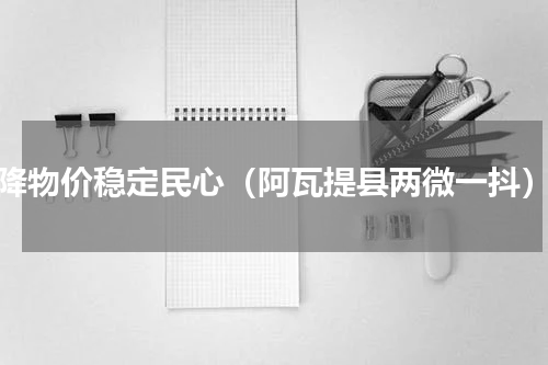降物价稳定民心（阿瓦提县两微一抖）