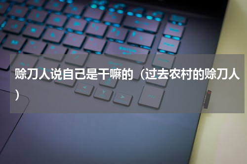 赊刀人说自己是干嘛的（过去农村的赊刀人）