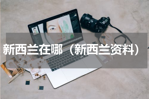 新西兰在哪（新西兰资料）