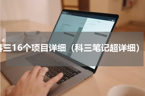 科三16个项目详细（科三笔记超详细）
