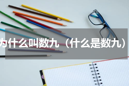 为什么叫数九（什么是数九）