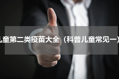 儿童第二类疫苗大全（科普儿童常见一）