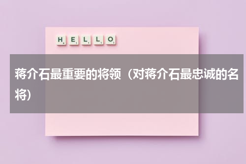 蒋介石最重要的将领（对蒋介石最忠诚的名将）