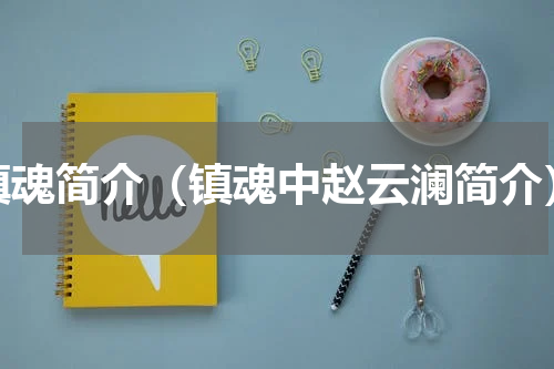 镇魂简介（镇魂中赵云澜简介）