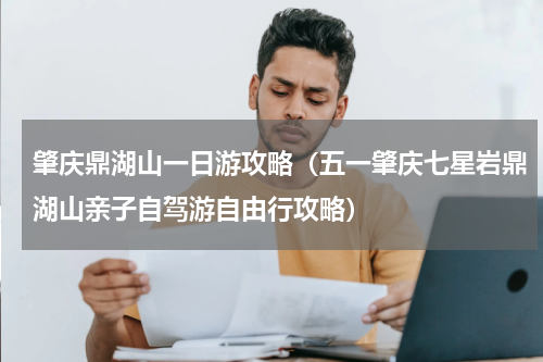 肇庆鼎湖山一日游攻略（五一肇庆七星岩鼎湖山亲子自驾游自由行攻略）