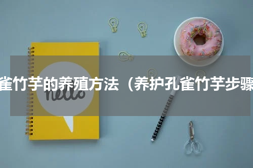 孔雀竹芋的养殖方法（养护孔雀竹芋步骤）