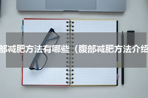 腹部减肥方法有哪些（腹部减肥方法介绍）