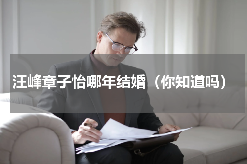 汪峰章子怡哪年结婚（你知道吗）