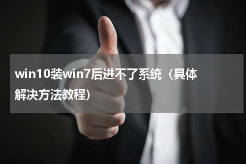 win10装win7后进不了系统（具体解决方法教程）