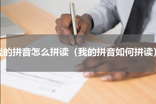 我的拼音怎么拼读（我的拼音如何拼读）