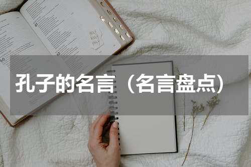 孔子的名言（名言盘点）