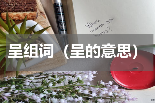 呈组词（呈的意思）