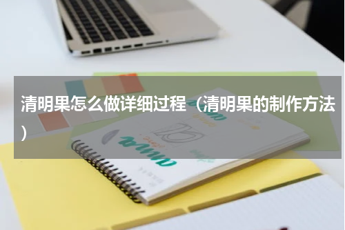 清明果怎么做详细过程（清明果的制作方法）