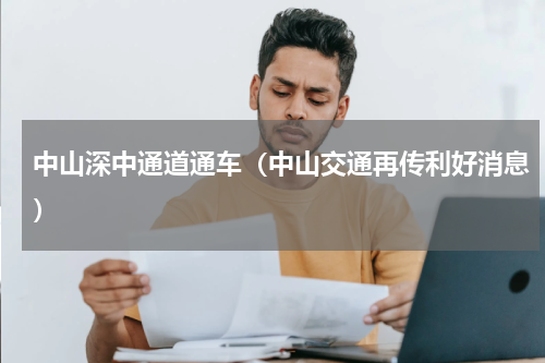 中山深中通道通车（中山交通再传利好消息）