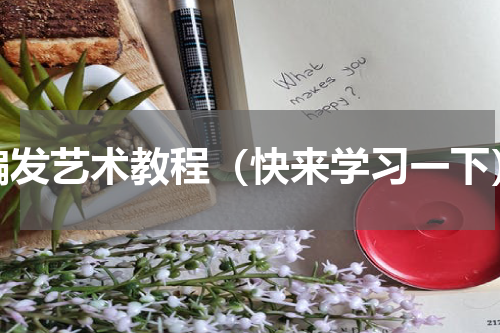 编发艺术教程（快来学习一下）