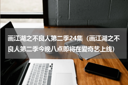 画江湖之不良人第二季24集（画江湖之不良人第二季今晚八点即将在爱奇艺上线）