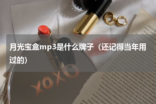 月光宝盒mp3是什么牌子（还记得当年用过的）
