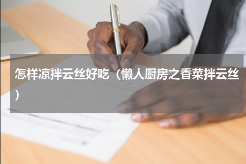 怎样凉拌云丝好吃（懒人厨房之香菜拌云丝）