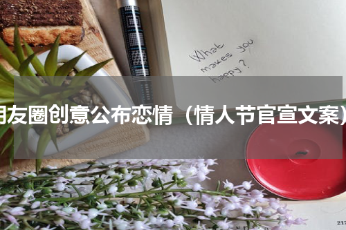 朋友圈创意公布恋情（情人节官宣文案）