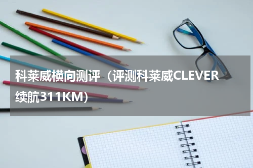 科莱威横向测评（评测科莱威CLEVER续航311KM）