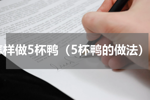 怎样做5杯鸭（5杯鸭的做法）