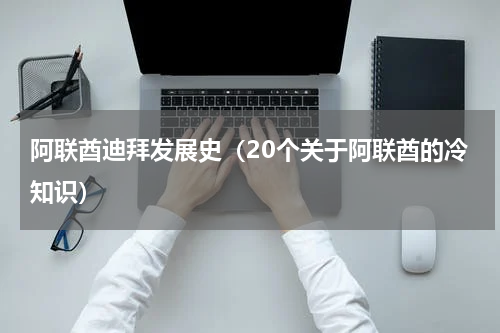 阿联酋迪拜发展史（20个关于阿联酋的冷知识）