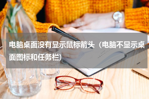 电脑桌面没有显示鼠标箭头（电脑不显示桌面图标和任务栏）