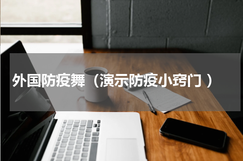 外国防疫舞（演示防疫小窍门 ）