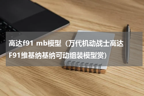 高达f91 mb模型（万代机动战士高达F91维基纳基纳可动组装模型赏）