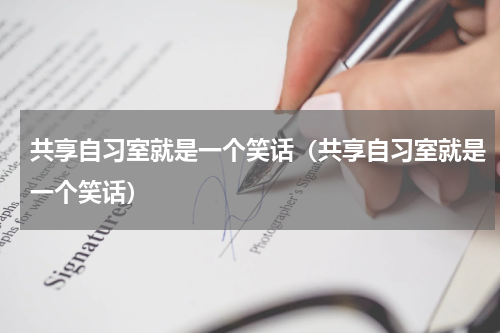 共享自习室就是一个笑话（共享自习室就是一个笑话）
