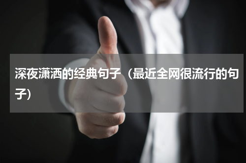 深夜潇洒的经典句子（最近全网很流行的句子）