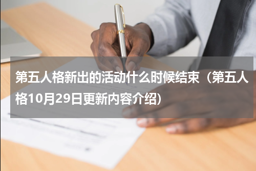 第五人格新出的活动什么时候结束（第五人格10月29日更新内容介绍）