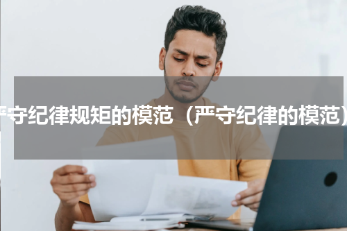 严守纪律规矩的模范（严守纪律的模范）