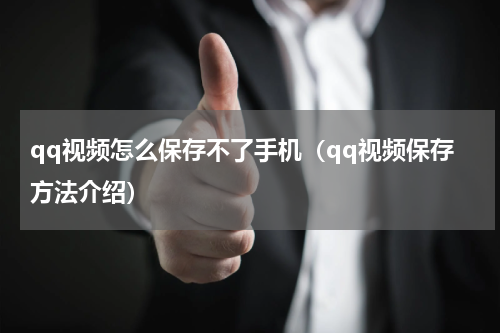 qq视频怎么保存不了手机（qq视频保存方法介绍）