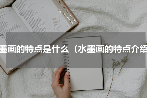 水墨画的特点是什么（水墨画的特点介绍）