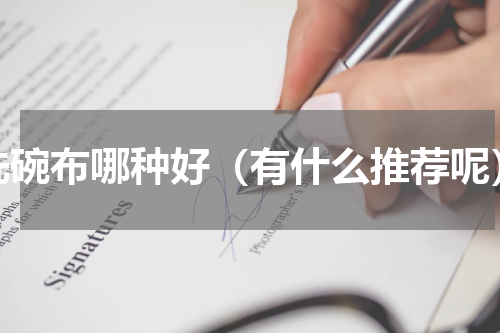 洗碗布哪种好（有什么推荐呢）