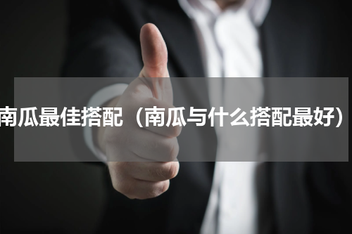 南瓜最佳搭配（南瓜与什么搭配最好）