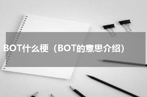 BOT什么梗（BOT的意思介绍）