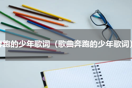 奔跑的少年歌词（歌曲奔跑的少年歌词）