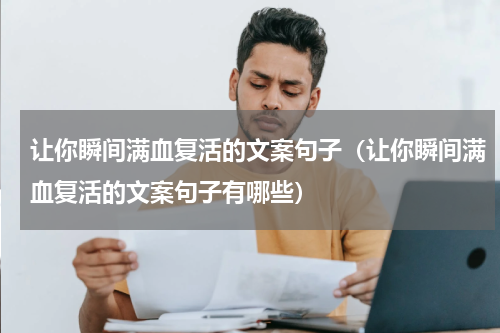 让你瞬间满血复活的文案句子（让你瞬间满血复活的文案句子有哪些）