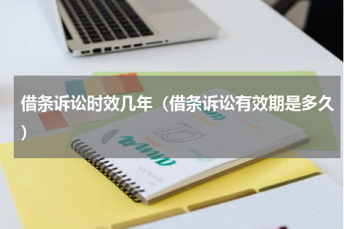 借条诉讼时效几年（借条诉讼有效期是多久）