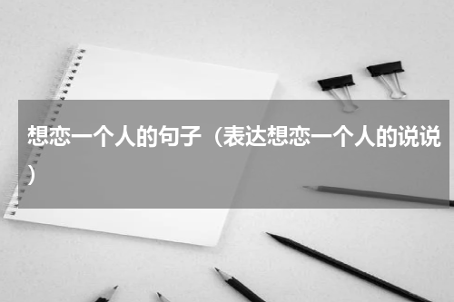 想恋一个人的句子（表达想恋一个人的说说）